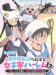 異世界転移から始まる女子寮ハーレム！？ ～管理人として働く人間と恋する魔族娘たち～ 【連載版】７