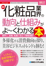 図解入門業界研究 最新化粧品業界の動向と仕組みがよ〜くわかる本