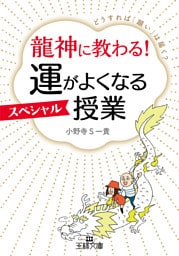 龍神に教わる！　運がよくなるスペシャル授業
