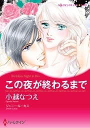 この夜が終わるまで【分冊】 2巻