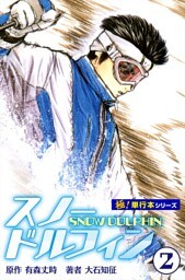 スノードルフィン【極！単行本シリーズ】2巻