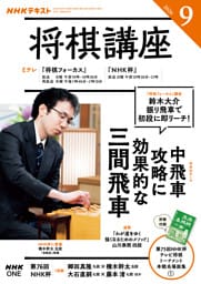ＮＨＫ 将棋講座2026年9月号
