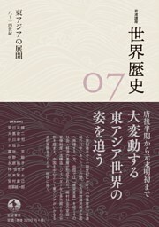 岩波講座 世界歴史 第７巻　東アジアの展開 ８～１４世紀