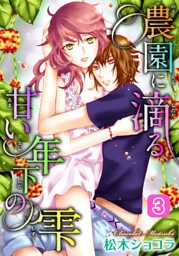 農園に滴る、甘い年下の雫 3