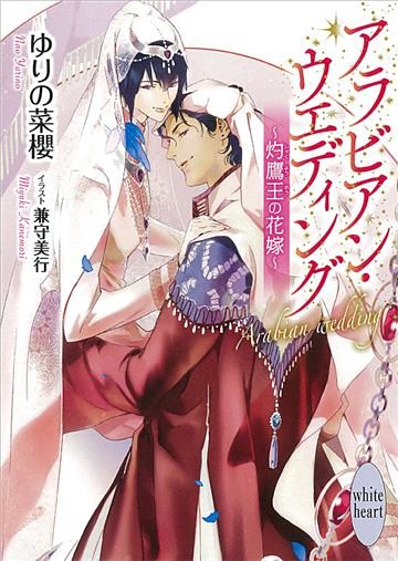 アラビアン・ウエディング　～灼鷹王の花嫁～　【電子特典付き】