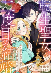 転生聖女の二度目の結婚～前世の夫から逃れて殿下と添い遂げたい～ 2巻