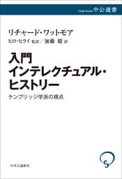 入門 インテレクチュアル・ヒストリー　ケンブリッジ学派の視点