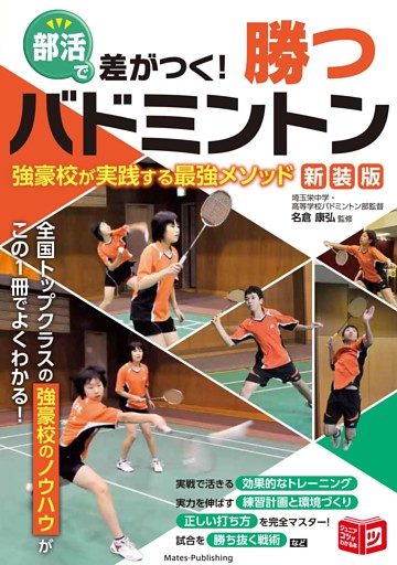部活で差がつく！ 勝つバドミントン 新装版 強豪校が実践する最強メソッド
