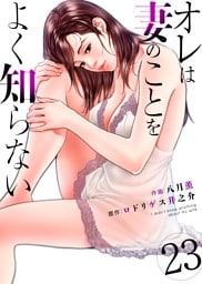 オレは妻のことをよく知らない　23