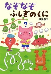 なぞなぞふしぎのくに