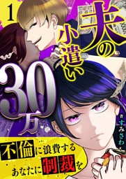 夫の小遣い30万〜不倫に浪費するあなたに制裁を〜（１）