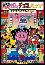 にんじゃざむらい ガムチョコバナナ エビフライてんぐのまき