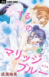 恋する前のマリッジブルー【マイクロ】（２）