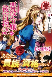 【分冊版】悪役令嬢後宮物語　43話（アリアンローズ）