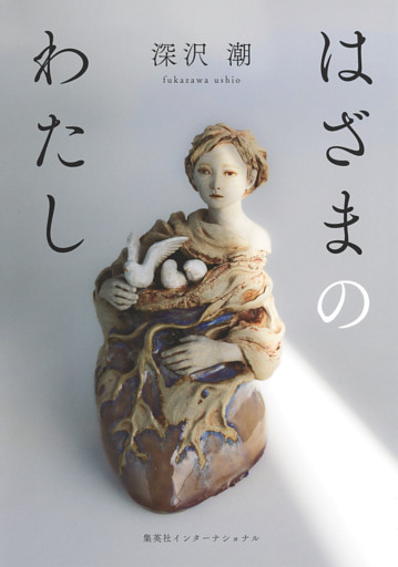 はざまのわたし（集英社インターナショナル）