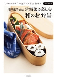 野﨑洋光の常備菜で楽しむ和のお弁当 手軽に本格派 お弁当おかずとアイディア永久保存版