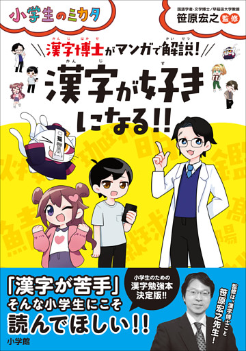 漢字が好きになる！！漢字博士がマンガで解説！～小学生のミカタ～