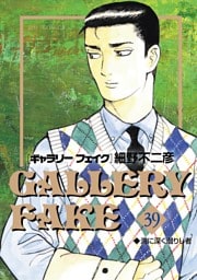 ギャラリーフェイク（３９）