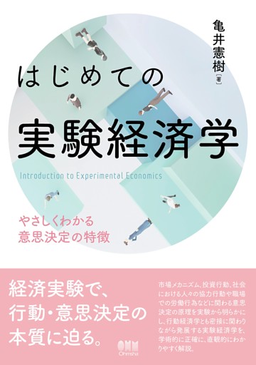 はじめての実験経済学 ―やさしくわかる意思決定の特徴―