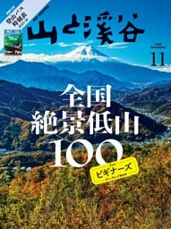 月刊山と溪谷 2025年11月号デジタル版