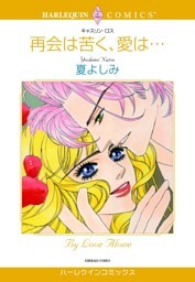 再会は苦く、愛は・・・【分冊】 4巻