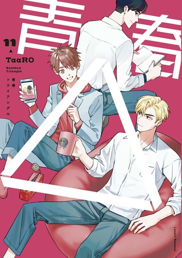 【単話版】青春△ 11