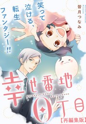 幸せ番地0丁目　【再編集版】: 12