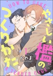 やさしい檻のつくりかた（分冊版）　【第1話】
