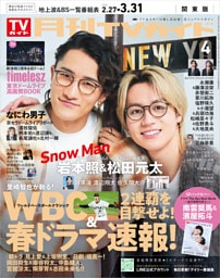 月刊TVガイド 2026年 4月号 関東版