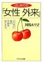 はじめての「女性外来」