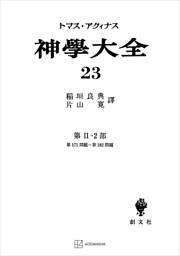 神学大全２３　第ＩＩ－２部　第１７１問題～第１８２問題