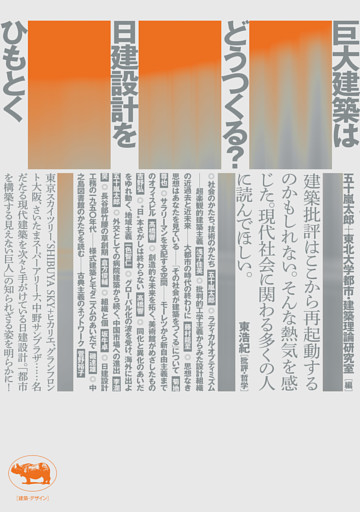 巨大建築はどうつくる？　日建設計をひもとく
