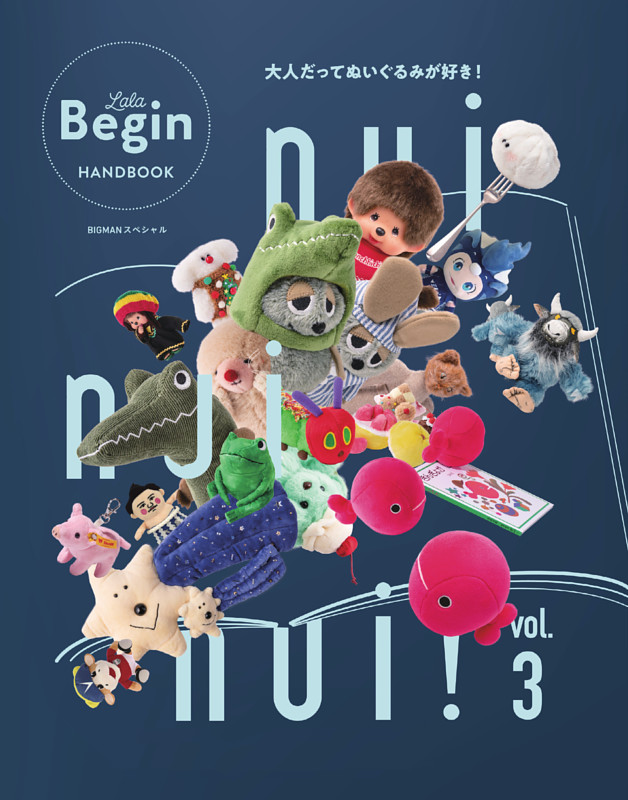 nui nui nui！ 大人だってぬいぐるみが好き！ Vol.3 | dマガジンなら