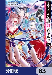 ようこそ『追放者ギルド』へ ～無能なＳランクパーティがどんどん有能な冒険者を追放するので、最弱を集めて最強ギルドを創ります～【分冊版】　83