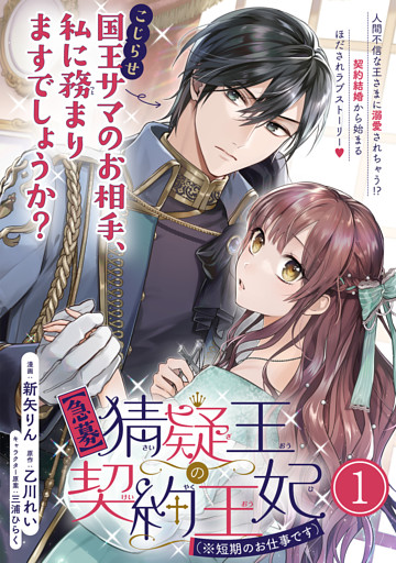 【急募】猜疑王の契約王妃（※短期のお仕事です）単話版