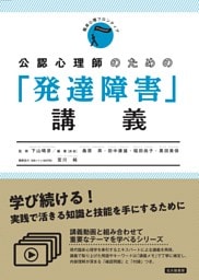 公認心理師のための「発達障害」講義