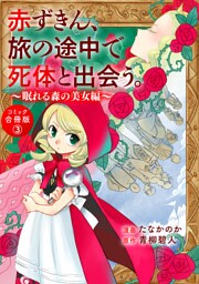 赤ずきん、旅の途中で死体と出会う。（コミック） 合冊版 3 眠れる森の秘密たち