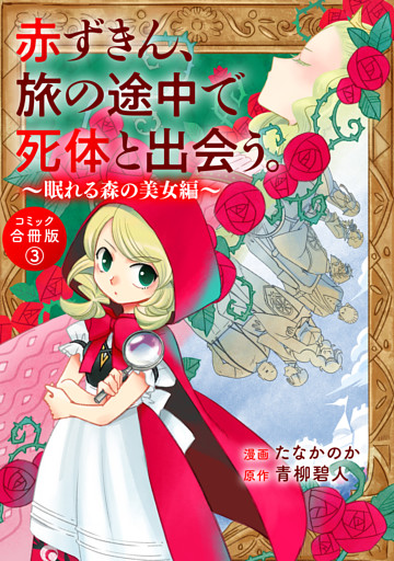 赤ずきん、旅の途中で死体と出会う。（コミック） 合冊版 3 眠れる森の秘密たち