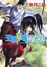 王朝夏曙ロマンセ　王朝春宵ロマンセ2