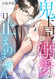 鬼上司の溺愛が止まりません 11巻