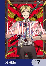 KAFKA【分冊版】　17