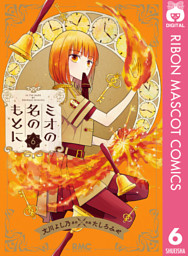 ミオの名のもとに 電子書籍 コミック 小説 実用書 なら ドコモのdブック