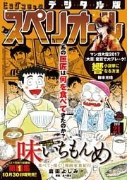 ビッグコミックスペリオール 2017年21号（2017年10月13日発売）