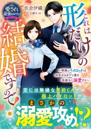 これは形だけの結婚ですので！～剛腕パイロットは初恋のカタブツ妻を容赦なく溺愛する～【愛され最強ヒロインシリーズ】【電子限定SS付き】