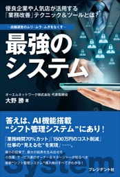 最強のシステム――店舗運営のムリ・ムラ・ムダをなくす