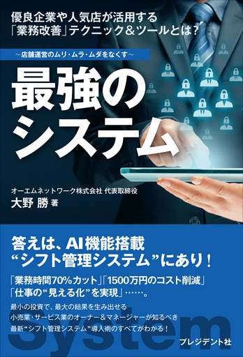 最強のシステム――店舗運営のムリ・ムラ・ムダをなくす