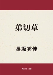 弟切草