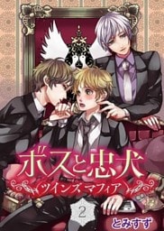 ボスと忠犬~ツインズ マフィア~(2)