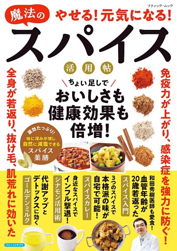 やせる！元気になる！魔法のスパイス活用帖