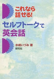 これなら話せる！ セルフトークで英会話